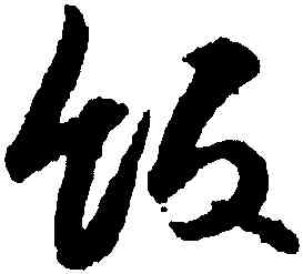 飯,薛紹彭,書法字典